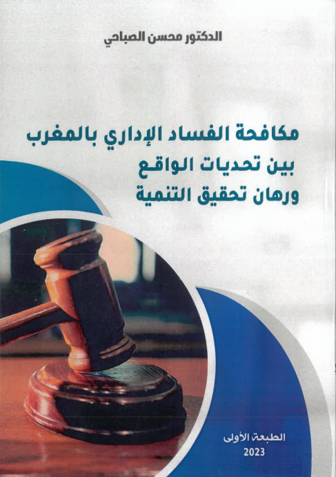 مكافحة الفساد الإداري بالمغرب بين تحديات الواقع و رهان تحقيق التنمية